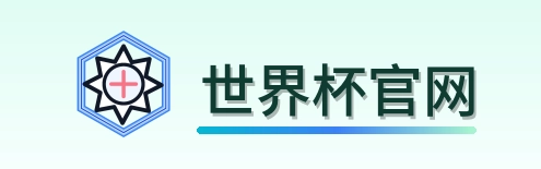 世界杯官网 Logo